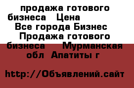 продажа готового бизнеса › Цена ­ 800 000 - Все города Бизнес » Продажа готового бизнеса   . Мурманская обл.,Апатиты г.